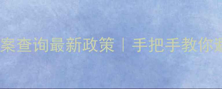 图片 成都二手房备案查询最新政策｜手把手教你避坑全攻略✅1
