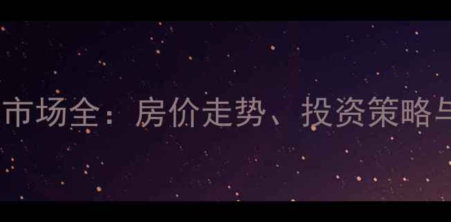 图片 成都二手房市场全：房价走势、投资策略与市场趋势1