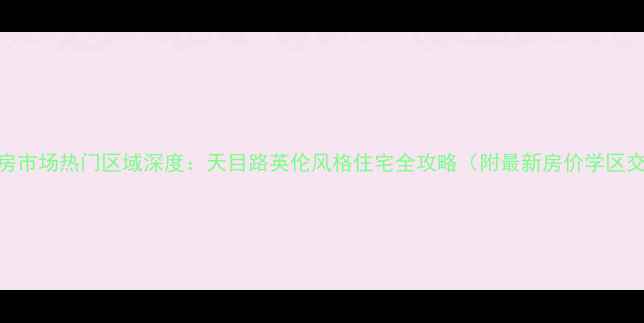 图片 成都二手房市场热门区域深度：天目路英伦风格住宅全攻略（附最新房价学区交通数据）