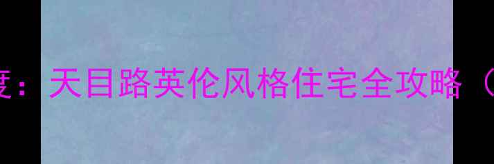 图片 成都二手房市场热门区域深度：天目路英伦风格住宅全攻略（附最新房价学区交通数据）1