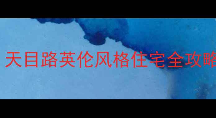 图片 成都二手房市场热门区域深度：天目路英伦风格住宅全攻略（附最新房价学区交通数据）2