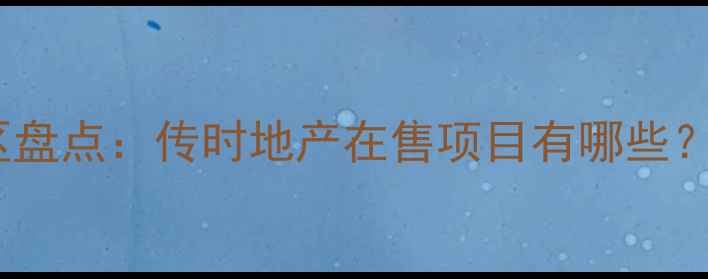 图片 成都二手房市场热门小区盘点：传时地产在售项目有哪些？附房价趋势与学区分析1