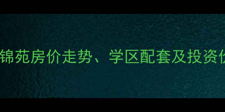 图片 成都二手房市场热门楼盘：川报锦苑房价走势、学区配套及投资价值全攻略（附最新房源信息）1