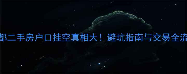 图片 成都二手房户口挂空真相大！避坑指南与交易全流程