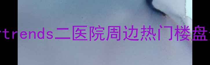 图片 成都二手房房价trends二医院周边热门楼盘分析及购房指南