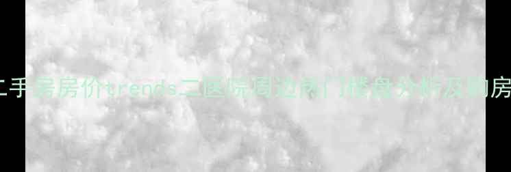 图片 成都二手房房价trends二医院周边热门楼盘分析及购房指南1