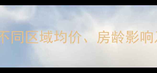 图片 成都二手房房价最新数据：不同区域均价、房龄影响及购房建议（附真实案例）2