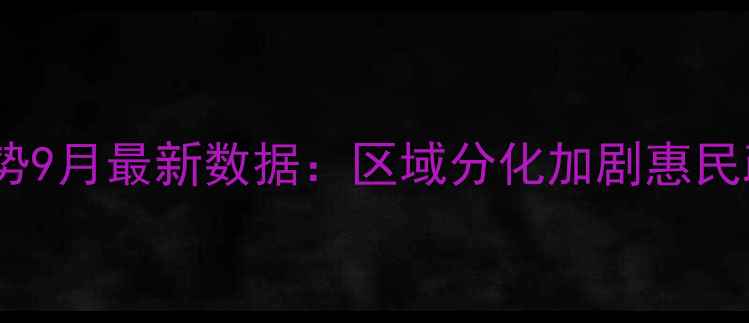 图片 成都二手房房价走势9月最新数据：区域分化加剧惠民政策如何影响交易1