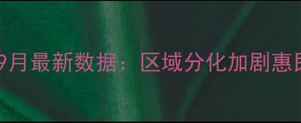 图片 成都二手房房价走势9月最新数据：区域分化加剧惠民政策如何影响交易2
