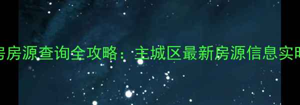 图片 成都二手房房源查询全攻略：主城区最新房源信息实时更新指南