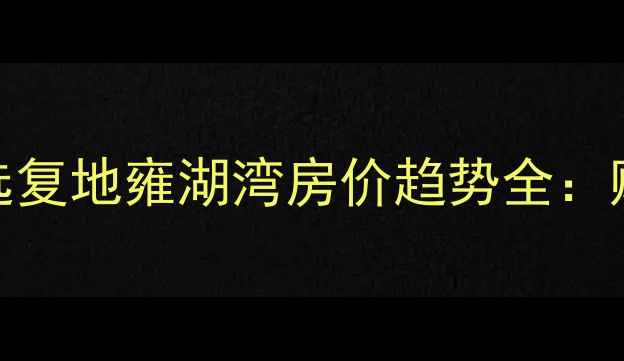 图片 成都二手房投资优选复地雍湖湾房价趋势全：购房者必看价值洼地