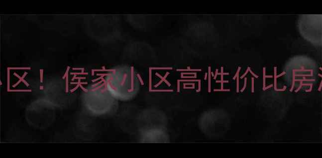 图片 成都二手房推荐金牛区宝藏小区！侯家小区高性价比房源（附真实房价+学区攻略）2