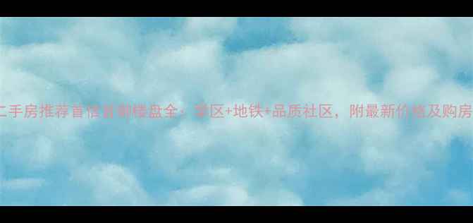 图片 成都二手房推荐首信首御楼盘全：学区+地铁+品质社区，附最新价格及购房攻略1