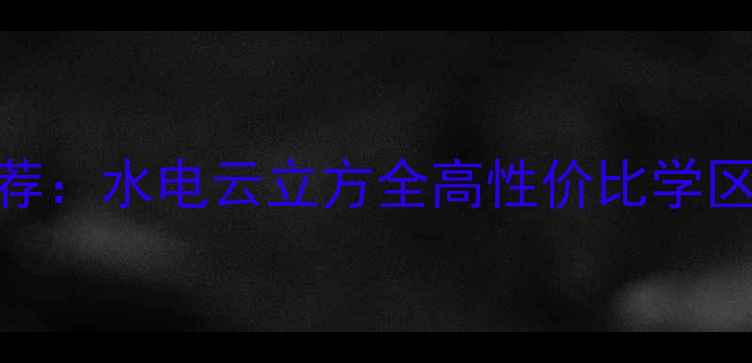 图片 成都二手房推荐：水电云立方全高性价比学区房+成熟社区1