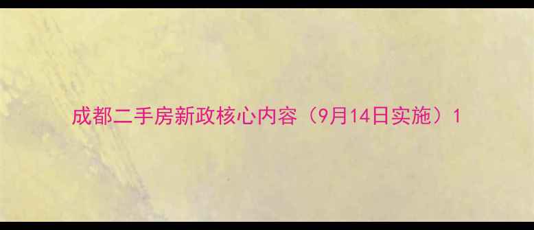 图片 成都二手房新政核心内容（9月14日实施）1