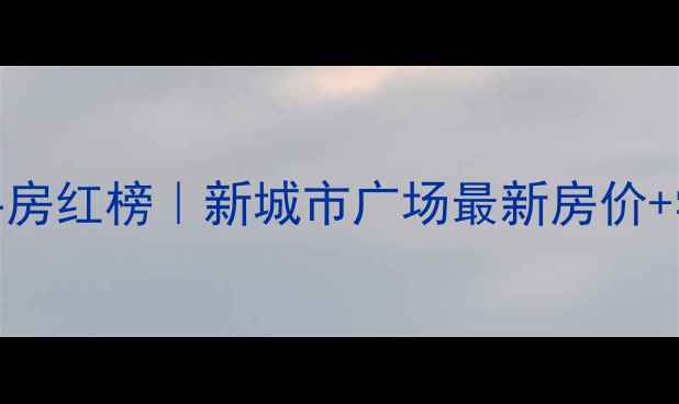 图片 成都二手房红榜｜新城市广场最新房价+学区🏠💰