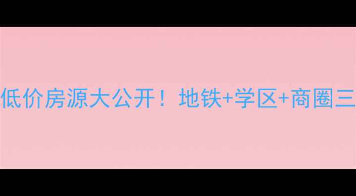 图片 成都二手房蓝光时代红街低价房源大公开！地铁+学区+商圈三优社区，最新成交价曝光