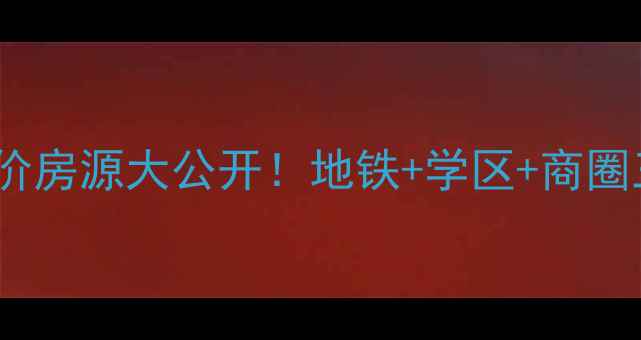 图片 成都二手房蓝光时代红街低价房源大公开！地铁+学区+商圈三优社区，最新成交价曝光1