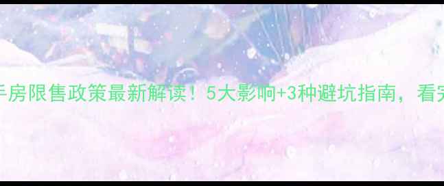 图片 成都二手房限售政策最新解读！5大影响+3种避坑指南，看完再卖房