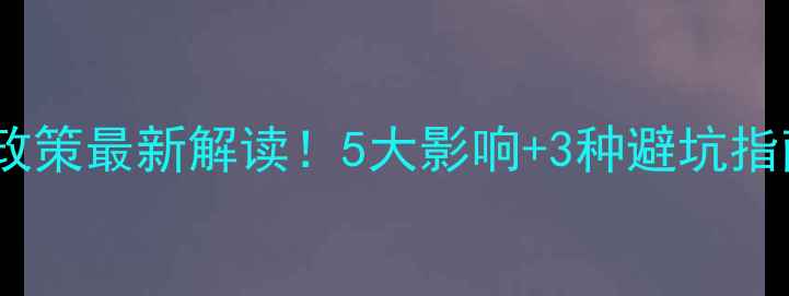 图片 成都二手房限售政策最新解读！5大影响+3种避坑指南，看完再卖房2