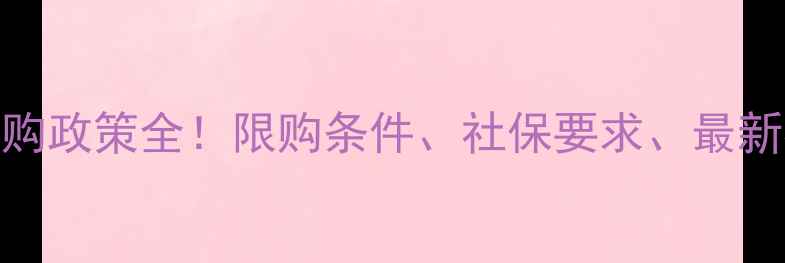 图片 成都二手房限购政策全！限购条件、社保要求、最新补贴一网打尽