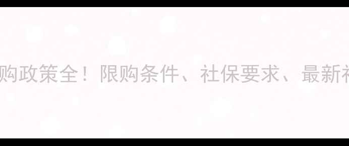 图片 成都二手房限购政策全！限购条件、社保要求、最新补贴一网打尽1