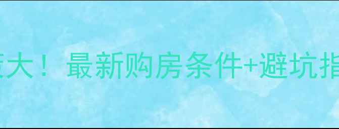 图片 成都二手房限购政策大！最新购房条件+避坑指南（附真实案例）1
