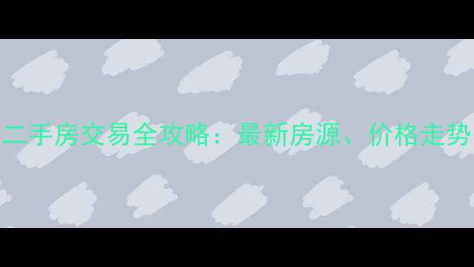 图片 成都仁寿区二手房交易全攻略：最新房源、价格走势与学区分析