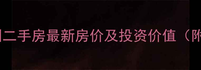 图片 成都保利花园二手房最新房价及投资价值（附详细分析）1