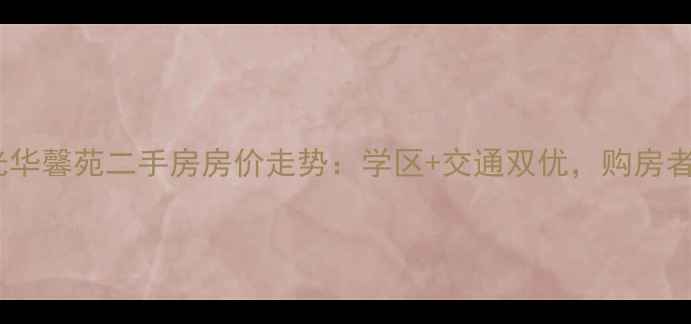 图片 成都光华馨苑二手房房价走势：学区+交通双优，购房者必看2