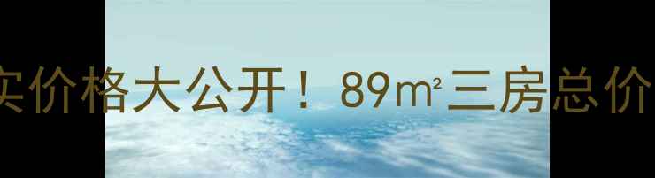 图片 成都公馆1881二手房真实价格大公开！89㎡三房总价288万，附最新避坑指南