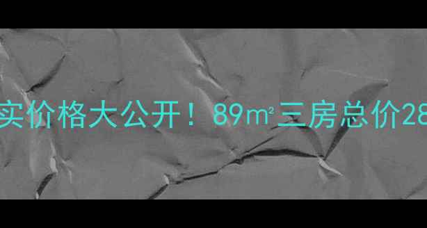 图片 成都公馆1881二手房真实价格大公开！89㎡三房总价288万，附最新避坑指南1