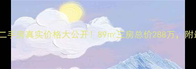 图片 成都公馆1881二手房真实价格大公开！89㎡三房总价288万，附最新避坑指南2