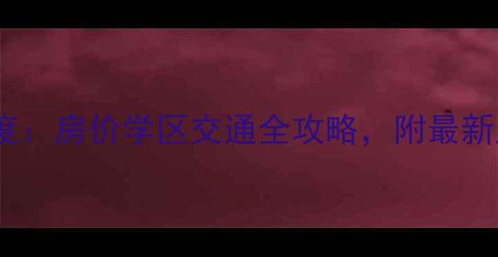 图片 成都凯丽豪景二手房深度：房价学区交通全攻略，附最新成交数据+购房避坑指南