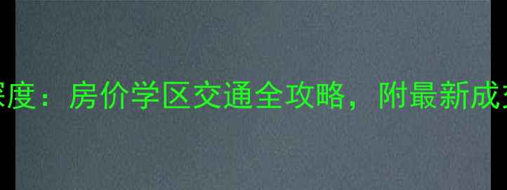 图片 成都凯丽豪景二手房深度：房价学区交通全攻略，附最新成交数据+购房避坑指南1