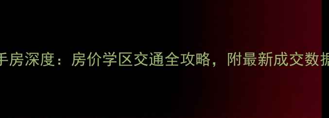 图片 成都凯丽豪景二手房深度：房价学区交通全攻略，附最新成交数据+购房避坑指南2