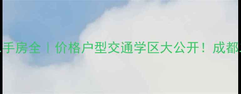 图片 成都千和意境二手房全｜价格户型交通学区大公开！成都二手房必看指南