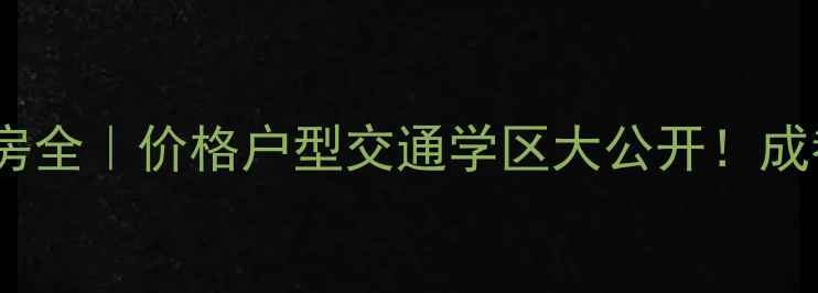 图片 成都千和意境二手房全｜价格户型交通学区大公开！成都二手房必看指南1