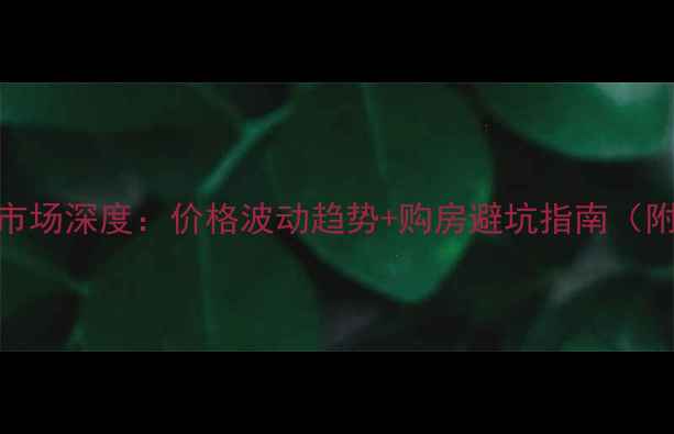 图片 成都华阳二手房市场深度：价格波动趋势+购房避坑指南（附最新成交数据）