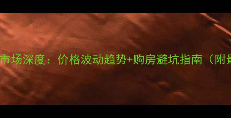 图片 成都华阳二手房市场深度：价格波动趋势+购房避坑指南（附最新成交数据）1