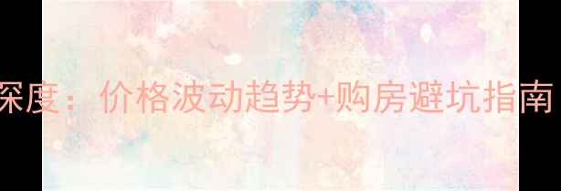 图片 成都华阳二手房市场深度：价格波动趋势+购房避坑指南（附最新成交数据）2