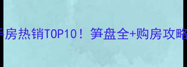 图片 成都华阳教师公寓二手房热销TOP10！笋盘全+购房攻略（附最新价格趋势）2