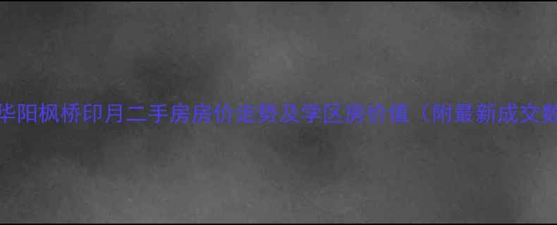 图片 成都华阳枫桥印月二手房房价走势及学区房价值（附最新成交数据）