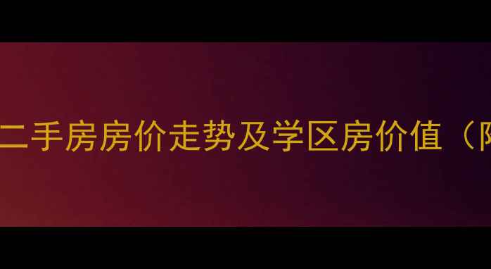 图片 成都华阳枫桥印月二手房房价走势及学区房价值（附最新成交数据）1