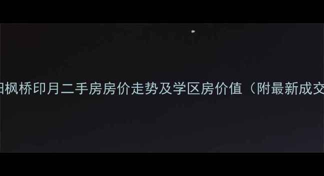 图片 成都华阳枫桥印月二手房房价走势及学区房价值（附最新成交数据）2