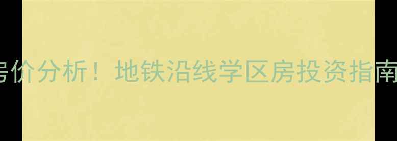 图片 成都南城都汇二期最新房价分析！地铁沿线学区房投资指南（附交通学区装修全）1