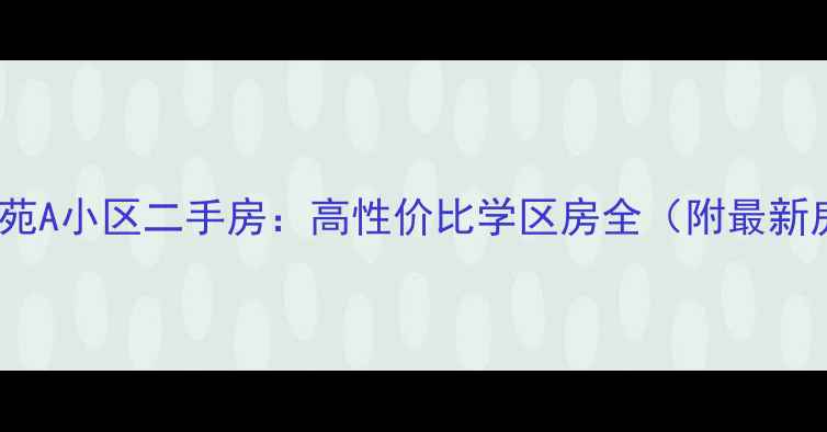 图片 成都南苑A小区二手房：高性价比学区房全（附最新房价）1