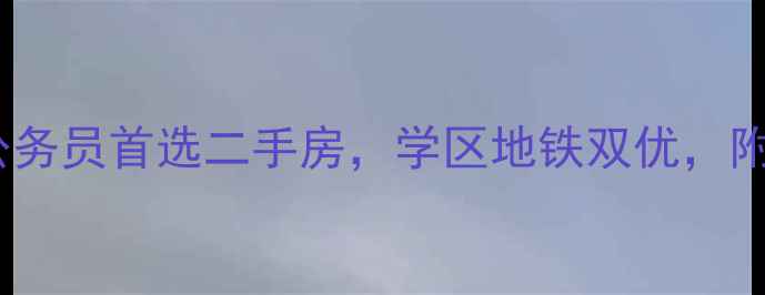 图片 成都南苑小区公务员首选二手房，学区地铁双优，附真实房源信息1