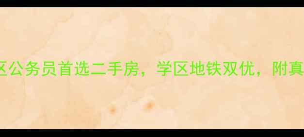图片 成都南苑小区公务员首选二手房，学区地铁双优，附真实房源信息2