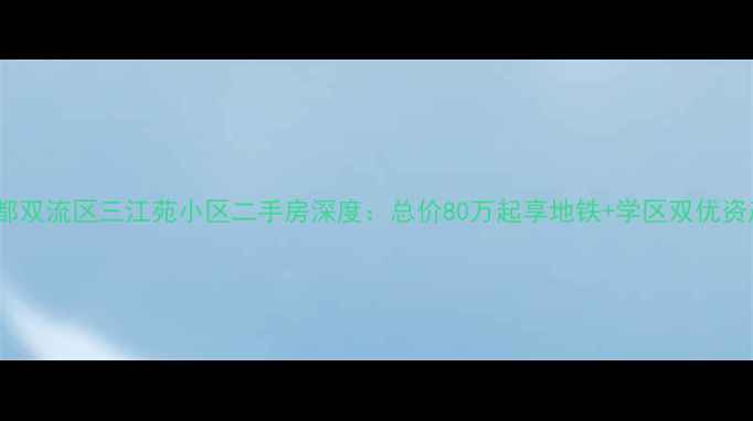 图片 成都双流区三江苑小区二手房深度：总价80万起享地铁+学区双优资产1